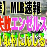 【速報】エンゼルス交渉失敗、大谷翔平が今後について取材に応じる