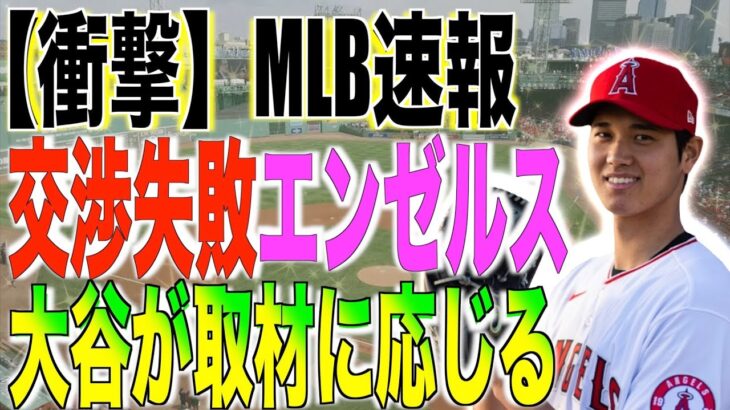 【速報】エンゼルス交渉失敗、大谷翔平が今後について取材に応じる