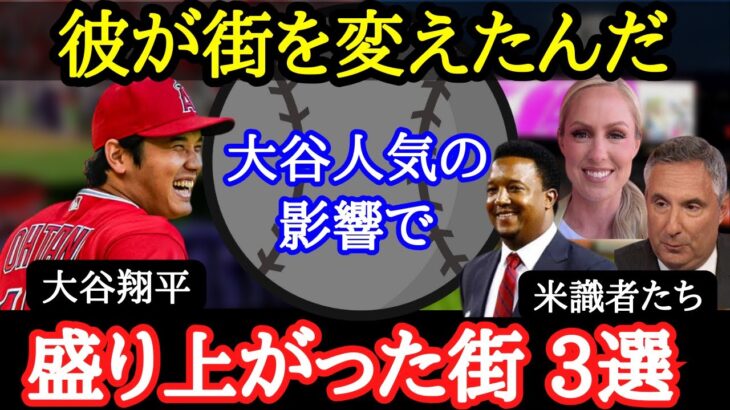 【大谷翔平】米国の街が活性化！？米識者らが語った各地で広がる“大谷人気”【海外の反応】