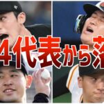 【悲報】アジアプロ野球チャンピオンシップから漏れた選手たち