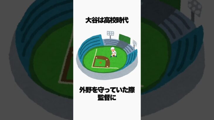 「大谷翔平」の守備に関する面白い雑学・エピソード#雑学 #野球 #野球雑学 #野球ネタ #プロ野球 #大谷翔平 #高校野球