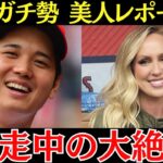 エリカ「翔平と比較できるのはハリウッド俳優だけよ！」大谷が大好きレポーター・エリカ・ウエストンの暴走する大谷愛に全米は違う意味で愕然としている…！【海外の反応】