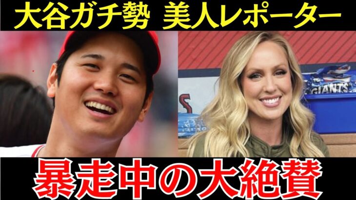 エリカ「翔平と比較できるのはハリウッド俳優だけよ！」大谷が大好きレポーター・エリカ・ウエストンの暴走する大谷愛に全米は違う意味で愕然としている…！【海外の反応】