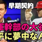 【大谷翔平】ドジャース フリードマン編成本部長「大谷翔平に夢中なんだ！」ＭＬＢ識者５８人「ドジャースと早期契約だ！」、「エンゼルス決定時は１週間だった！」、各球団ＧＭが大谷翔平を語った！