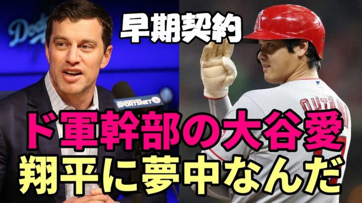 【大谷翔平】ドジャース フリードマン編成本部長「大谷翔平に夢中なんだ！」ＭＬＢ識者５８人「ドジャースと早期契約だ！」、「エンゼルス決定時は１週間だった！」、各球団ＧＭが大谷翔平を語った！