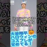 [大谷翔平]ハロウィンのコスプレがせめてる！#大谷翔平