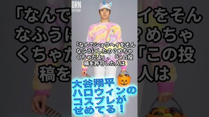 [大谷翔平]ハロウィンのコスプレがせめてる！#大谷翔平