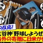 【海外の反応】「大谷は全ての模範」「翔平は最高の男だ」大谷、規格外の寄贈！日本にある全ての小学校に野球用のグローブをプレゼント！億単位で粋なプレゼントに日本・アメリカの全野球ファンが驚嘆！