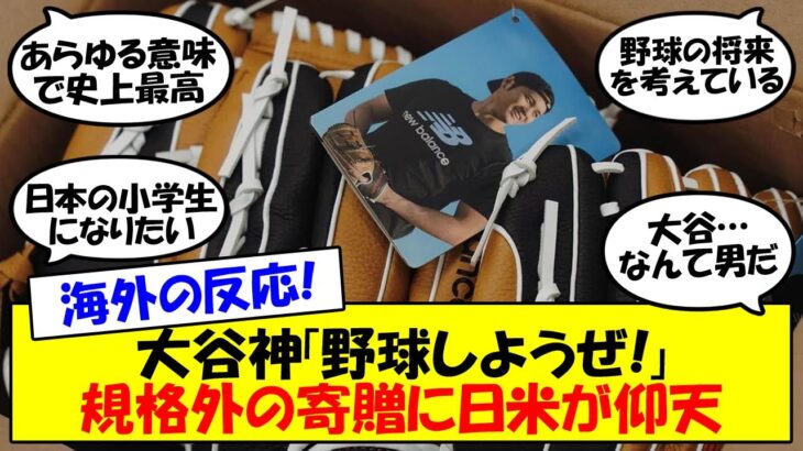 【海外の反応】「大谷は全ての模範」「翔平は最高の男だ」大谷、規格外の寄贈！日本にある全ての小学校に野球用のグローブをプレゼント！億単位で粋なプレゼントに日本・アメリカの全野球ファンが驚嘆！