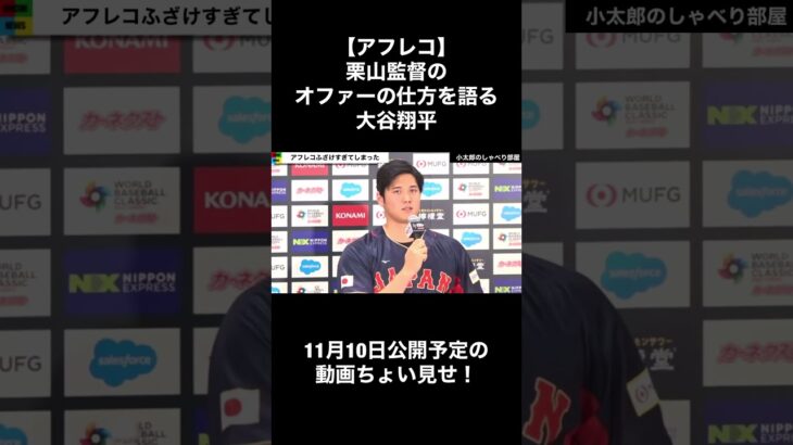 【アフレコ】栗山監督のオファーの仕方を語る大谷翔平