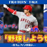 大谷翔平「野球しようぜ！」←主人公かな？←主人公だよ