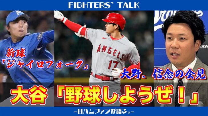 大谷翔平「野球しようぜ！」←主人公かな？←主人公だよ