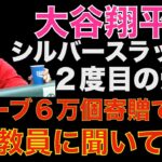 大谷翔平 ２度目のシルバースラッガー受賞🎉 グローブ６万個寄贈で賞賛の嵐👏 現役教員に話を聞いてみた 使えないから飾っちゃう⁉️😰 エンゼルス残留の場合はエンゼルスでが 勝ちたいの前に抜けていた‼️