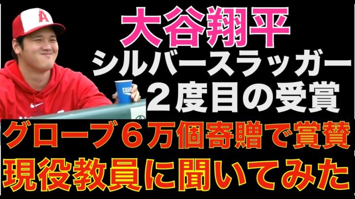 大谷翔平 ２度目のシルバースラッガー受賞🎉 グローブ６万個寄贈で賞賛の嵐👏 現役教員に話を聞いてみた 使えないから飾っちゃう⁉️😰 エンゼルス残留の場合はエンゼルスでが 勝ちたいの前に抜けていた‼️