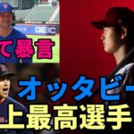 【大谷翔平】かつて暴言吐いたオッタビーノ 大谷翔平絶賛！「もうメジャー史上最高選手！お金で動く選手じゃない！実は試合中もチェック・・・」