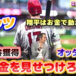 メッツ　大谷翔平獲得にお金を見せつけろ　オッタビーノ「翔平はお金は問題じゃないよ」　日本語翻訳字幕付