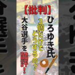 #ひろゆき#大谷翔平 #大谷さん #大谷選手 #批評#批判#寄付#グローブ#野球