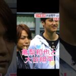 【⠀亀梨和也と大谷翔平 】亀梨和也が大谷さんにインタビュー✋豆がたくさん😖