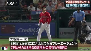 【ＭＬＢ】大谷翔平争奪戦スタート・「全３０球団が彼に興味」大谷翔平のコメント文。