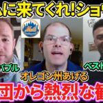 【日本語訳】大谷翔平をドジャース&ヤンキース＆メッツの現役選手たちや記者が勧誘！チームに来てほしい！