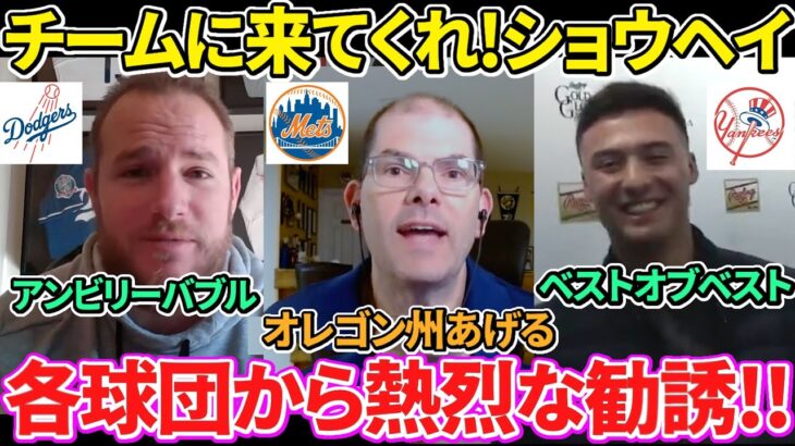 【日本語訳】大谷翔平をドジャース&ヤンキース＆メッツの現役選手たちや記者が勧誘！チームに来てほしい！