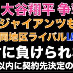 大谷翔平 争奪戦 ジャイアンツ 同地区ライバル ドジャースに絶対に負けられない戦い‼️ 今後３週間以内に来季のチームが決定する可能性が高い⁉️ 年俸は大体揃えて来るので +αの条件で決着予想‼️