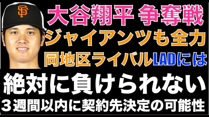 大谷翔平 争奪戦 ジャイアンツ 同地区ライバル ドジャースに絶対に負けられない戦い‼️ 今後３週間以内に来季のチームが決定する可能性が高い⁉️ 年俸は大体揃えて来るので +αの条件で決着予想‼️