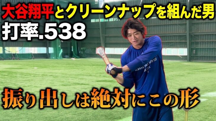 【大谷翔平とクリーンナップを組んだ男】日本代表で活躍しつづける至高の打撃理論を公開！バッティングは捻転が命！？