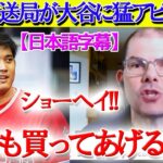 【日本語字幕】メッツ地元放送局が大谷翔平に熱烈ラブコール「ショーヘイお願いだから…」