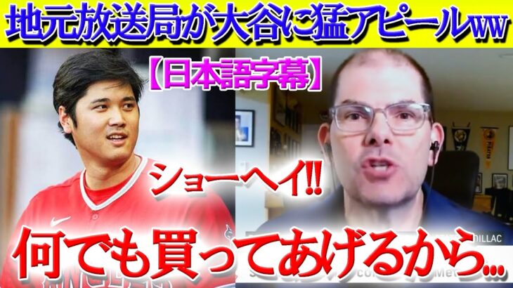 【日本語字幕】メッツ地元放送局が大谷翔平に熱烈ラブコール「ショーヘイお願いだから…」