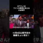 【アフレコ】ファンの質問に応える大谷翔平