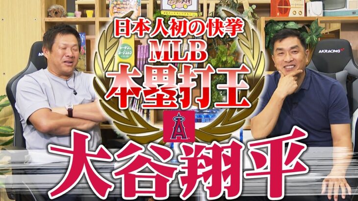 山本昌＆山﨑武司 プロ野球 やまやま話「大谷翔平」