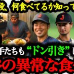 日本代表のトップ選手達を驚愕させた『大谷翔平の最強の食事』【大谷翔平】