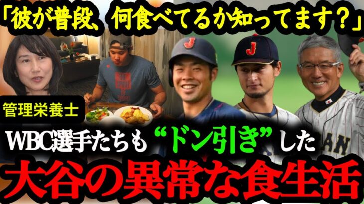 日本代表のトップ選手達を驚愕させた『大谷翔平の最強の食事』【大谷翔平】