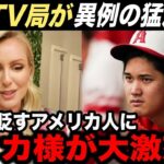 大谷翔平を貶したアメリカ人に美人レポーター エリカ様が激怒で猛反論を言い放つ！【海外の反応】