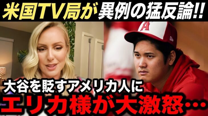 大谷翔平を貶したアメリカ人に美人レポーター エリカ様が激怒で猛反論を言い放つ！【海外の反応】