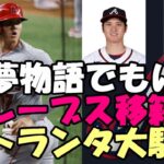 【大谷翔平】ブレーブス移籍の噂にアトランタの街が大騒ぎ！「夢物語かもしれないが・・・」