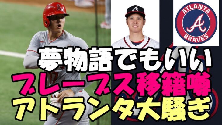 【大谷翔平】ブレーブス移籍の噂にアトランタの街が大騒ぎ！「夢物語かもしれないが・・・」