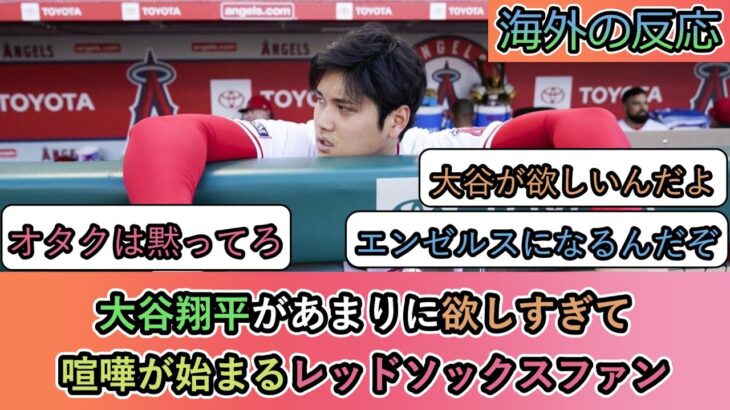 【海外の反応】大谷翔平があまりに欲しすぎて 喧嘩が始まるレッドソックスファン