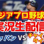 【侍ジャパンライブ】日本対台湾　アジアプロ野球チャンピオンシップ　【ラジオ実況】