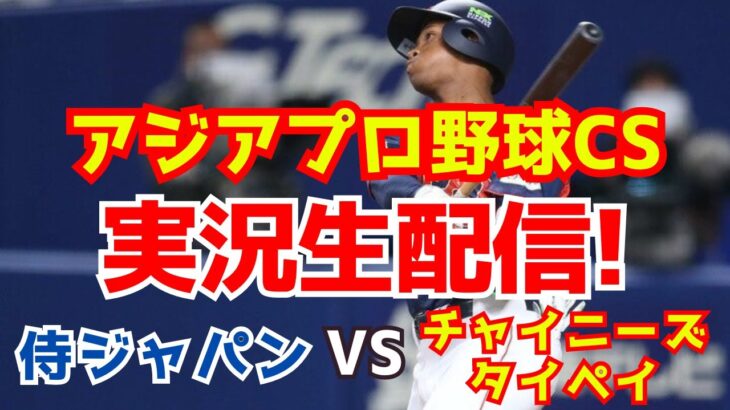 【侍ジャパンライブ】日本対台湾　アジアプロ野球チャンピオンシップ　【ラジオ実況】