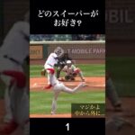 【大谷翔平】 伝説の全球スイーパー勝負！メジャーを圧倒する！