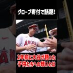 【大谷翔平グローブ】日本の小学校にグローブをプレゼントした報道は有名だが…２年前に子供たちへ贈った熱い想い