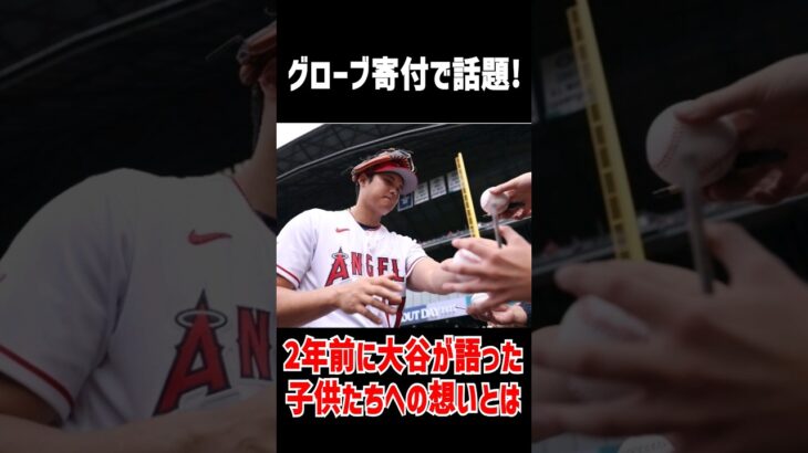 【大谷翔平グローブ】日本の小学校にグローブをプレゼントした報道は有名だが…２年前に子供たちへ贈った熱い想い