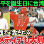 【大谷翔平】台湾をベタ惚れさせる！現役選手もアイドル呼び！現地メディアも感動を呼んだ行動を大絶賛！