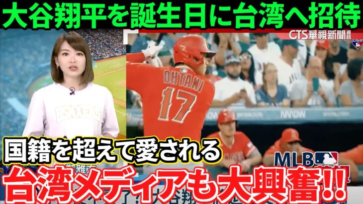 【大谷翔平】台湾をベタ惚れさせる！現役選手もアイドル呼び！現地メディアも感動を呼んだ行動を大絶賛！