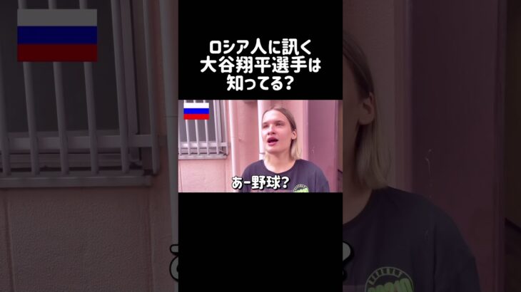 ロシア人に訊く！大谷翔平は知ってる？一番有名なのは羽生結弦！ #外国人インタビュー