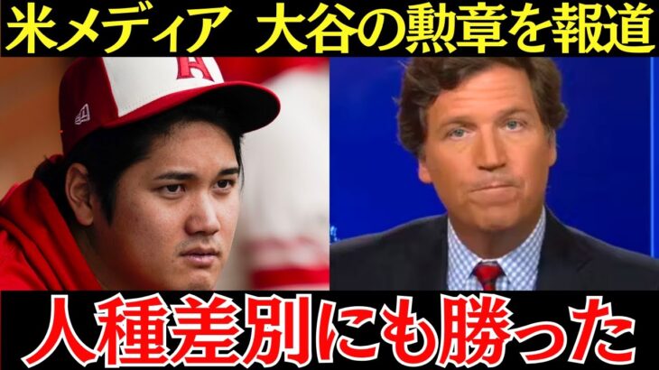 米メディア「人種差別の問題も大谷翔平が世界から消滅させるだろう」大谷翔平の影響力は野球以外にも及ぼしていた…！【海外の反応】