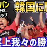 野球日本代表・侍ジャパン、アジアプロ野球チャンピオンシップで韓国に勝利も…韓国「事実上我々の勝利だ！」と謎の歓喜【海外の反応】