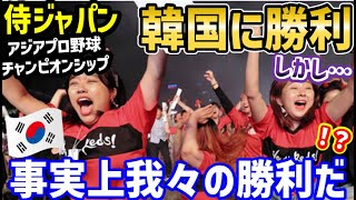 野球日本代表・侍ジャパン、アジアプロ野球チャンピオンシップで韓国に勝利も…韓国「事実上我々の勝利だ！」と謎の歓喜【海外の反応】